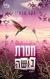 חסרת בושה