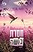 חסרת בושה (לילות טקסס #1)