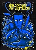 梦游症