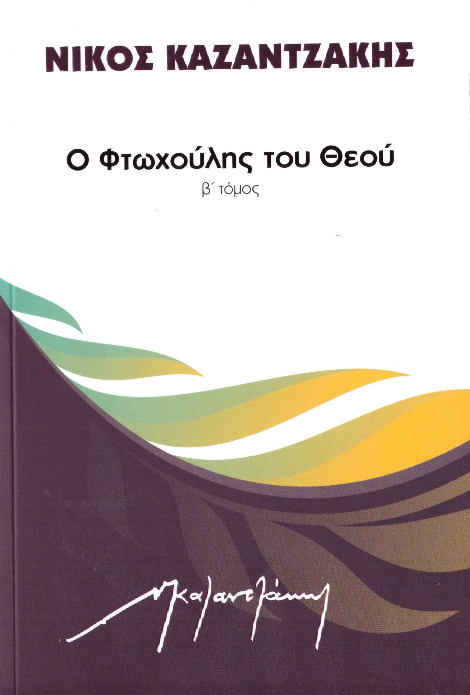 Ο Φτωχούλης του Θεού, Β' Τόμος (Paperback)