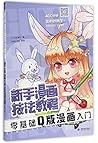 新手漫画技法教程:零基础Q版漫画入门