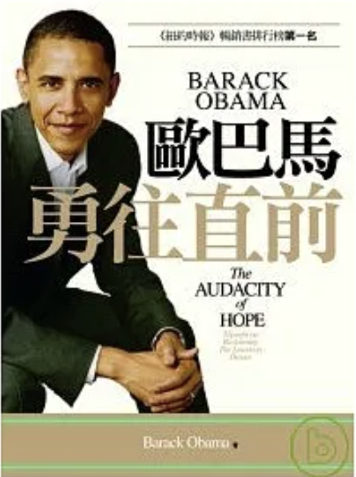 歐巴馬勇往直前