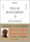 每天读点苏格拉底:你的人生要你自己做选择 每天读点苏格拉底:你的人生要你自己做选择