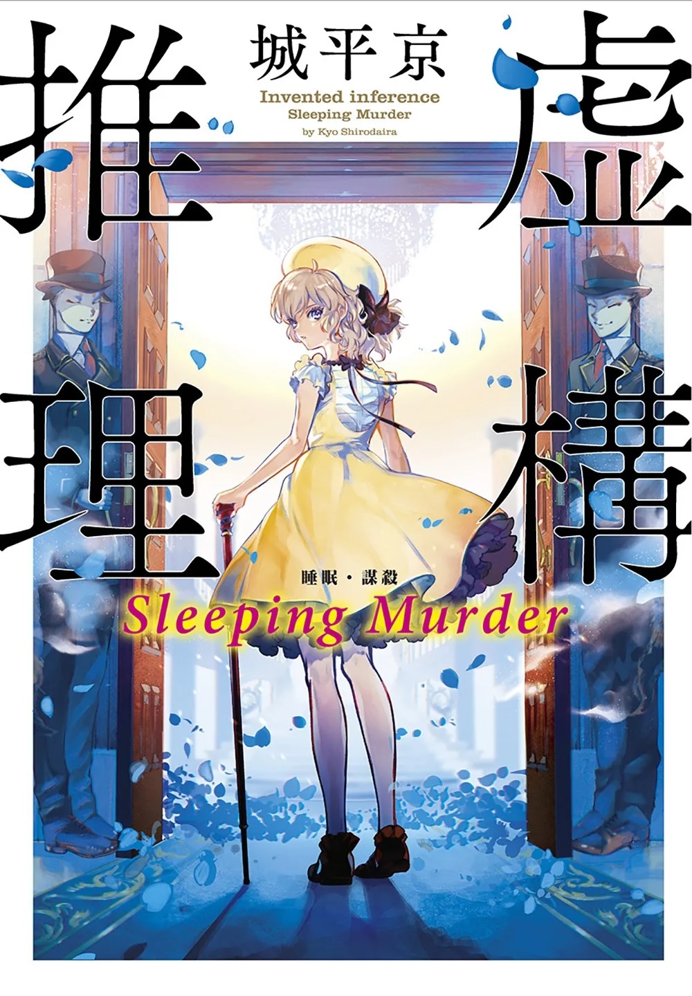 虛構推理 Sleeping Murder (Paperback)