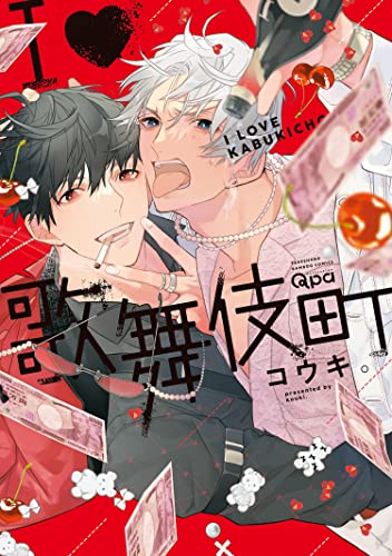 Ｉ♡歌舞伎町 【電子限定特典付き】 (バンブーコミックス Qpaコレクション) (Japanese Edition)