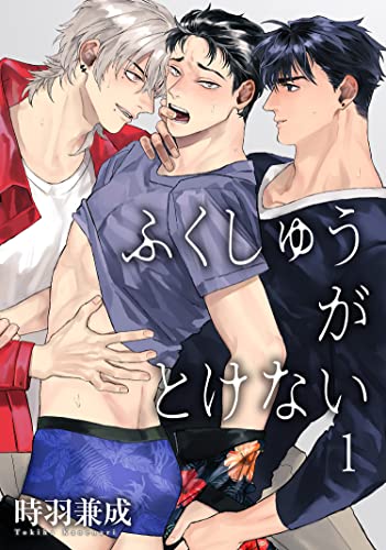 ふくしゅうがとけない 【雑誌掲載版】1 (麗人plus) (Japanese Edition)