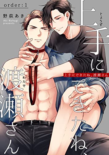 上手にできたね、渡瀬さん 【短編】order:1 (麗人uno!) (Japanese Edition)