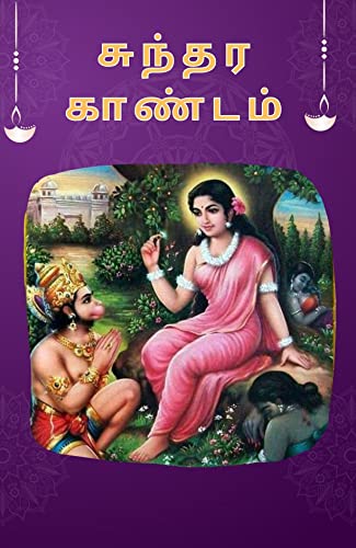 சுந்தர காண்டம்: SUNDARA KAANDAM (Tamil Edition)