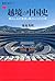 越境の中国史 南からみた衝突と融合の三〇〇年 by 菊池秀明