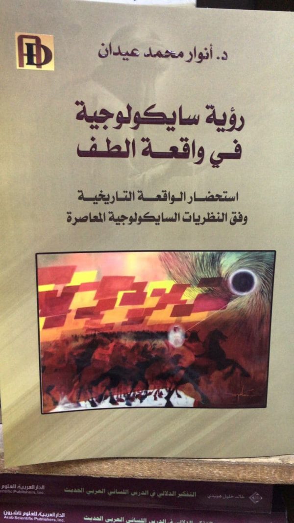 رؤية سايكولوجية في واقعة الطف (Paperback)