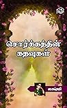 Sorkathin Kadhavugal