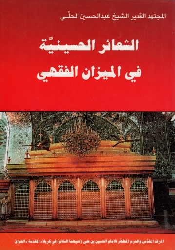 الشعائر الحسينية في الميزان الفقهي (Unknown Binding)