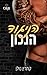 הניגוד הנכון