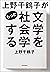 上野千鶴子がもっと文学を社会学する