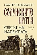 Светът на надеждата