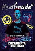 #SELFMADE: Васил Калинчев - ShadowHex „Светлината зад сянката“