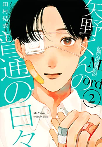 矢野くんの普通の日々 2 [Yano-kun no Futsū no Hibi 2] (Paperback)