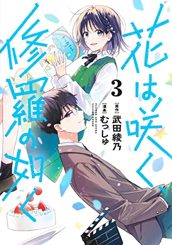 花は咲く、修羅の如く 3 [Hana wa Saku, Shura no Gotoku 3] (Paperback)