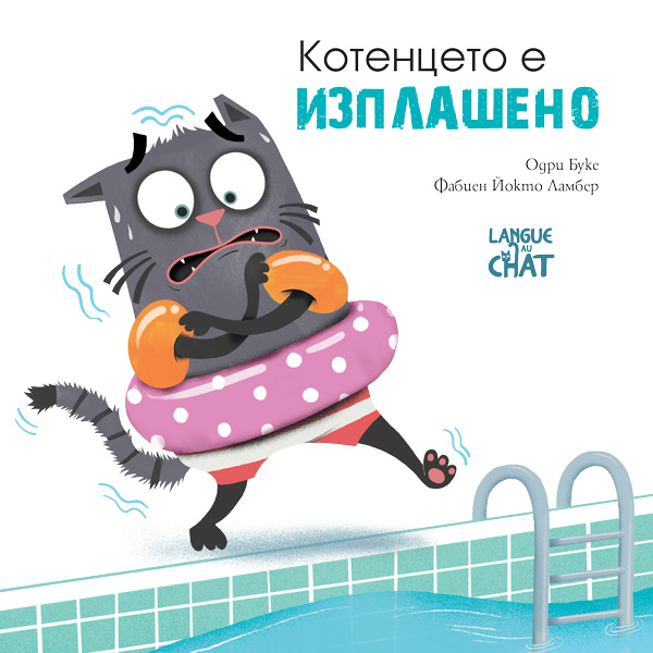 Котенцето е изплашено