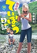 放課後ていぼう日誌 10