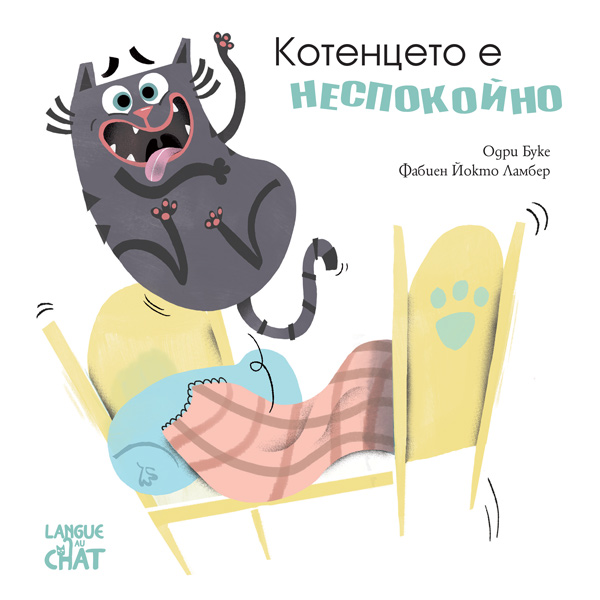 Котенцето е неспокойно