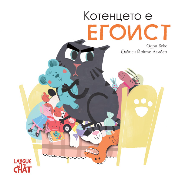 Котенцето е егоист