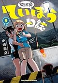 放課後ていぼう日誌 9