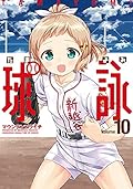 球詠 10