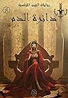 دائرة الدم