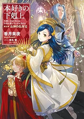本好きの下剋上～司書になるためには手段を選んでいられません～第五部「女神の化身Ⅺ」