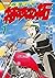 復刻版 疾風伝説 特攻の拓(7) (KCデラックス)