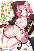目標是與美少女作家一起打造百萬暢銷書!! 3