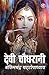 Devi Chaudhrani (Hindi) (Hindi Edition)