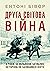Друга світова війна by Antony Beevor