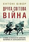 Друга світова війна
