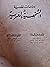 دراسات نفسية فى الشخصية العربية by جابر عبد الحميد
