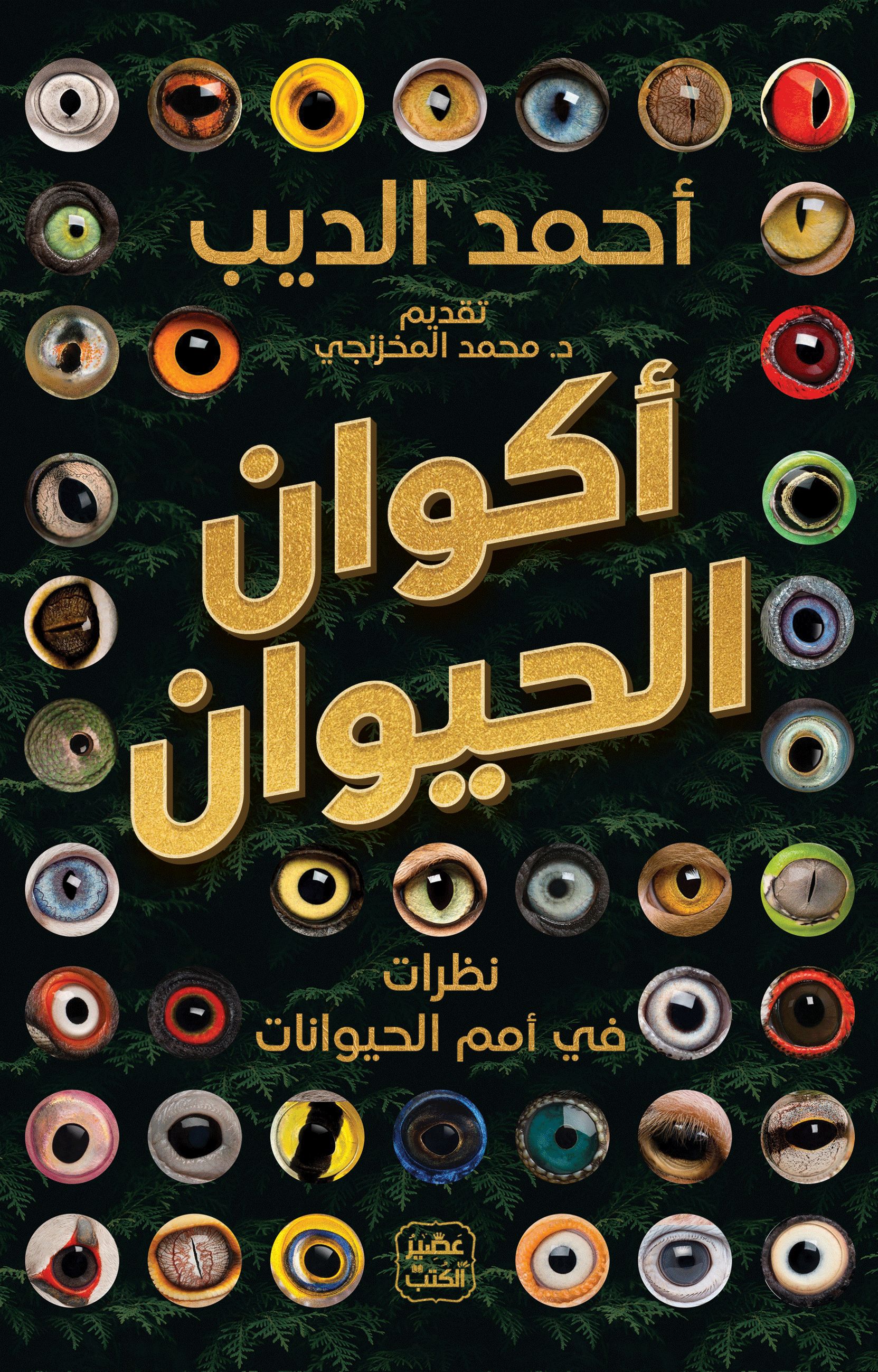 أكوان الحيوان: نظرات في أمم الحيوانات (Paperback)