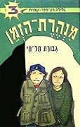 גבורת תל-חי