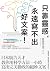 只靠靈感，永遠寫不出好文案！：日本廣告天才教你用科學方...