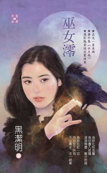巫女澪～ 今生篇 (魔影魅靈, #12)