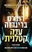 עדה קטלנית (אריקה פוסטר #7)