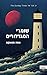 שומרי המגדלורים