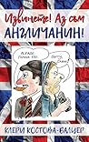 Извинете! Аз съм англичанин! Извинете! Аз съм англичанин!