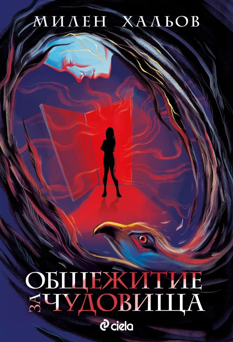 Общежитие за чудовища (Общежитие за чудовища #1)