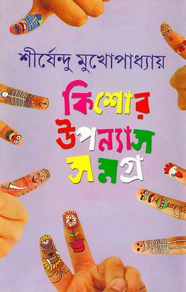 কিশোর উপন্যাস সমগ্র ২ (Hardcover)