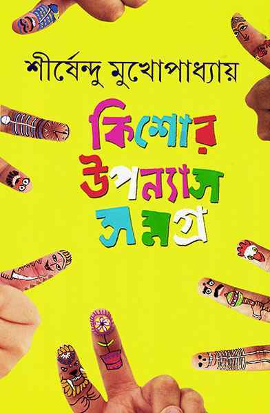 কিশোর উপন্যাস সমগ্র ৩ (Hardcover)