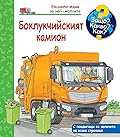 Боклукчийският камион