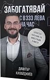 Забогатявай с 833...