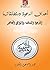 ‫أهداف الدعوة ومنطلقاتها‬ by محمد بن أحمد بن إسماعيل المقدم