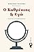 Ο Καθρέπτης & Εγώ by Ορέστης Γιωτάκος